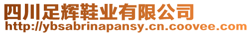 四川足輝鞋業(yè)有限公司