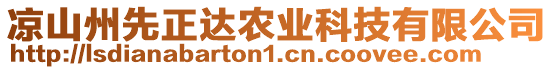 涼山州先正達(dá)農(nóng)業(yè)科技有限公司