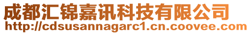 成都匯錦嘉訊科技有限公司