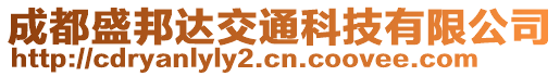 成都盛邦達交通科技有限公司