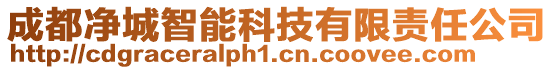 成都凈城智能科技有限責任公司