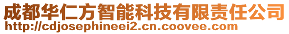 成都華仁方智能科技有限責任公司