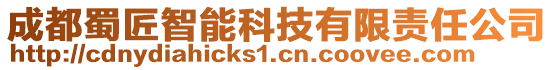 成都蜀匠智能科技有限責任公司