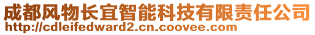 成都風物長宜智能科技有限責任公司