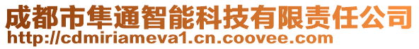 成都市隼通智能科技有限責(zé)任公司