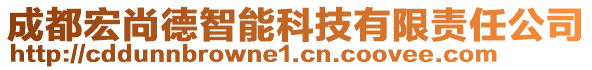 成都宏尚德智能科技有限責任公司