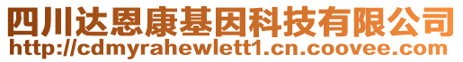 四川達(dá)恩康基因科技有限公司