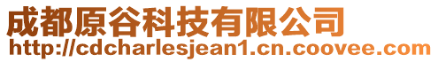 成都原谷科技有限公司