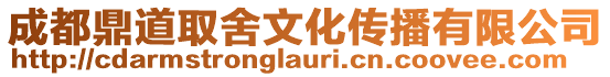 成都鼎道取舍文化傳播有限公司