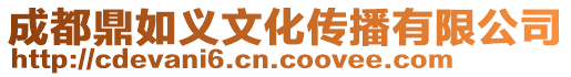 成都鼎如義文化傳播有限公司