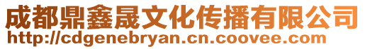 成都鼎鑫晟文化傳播有限公司