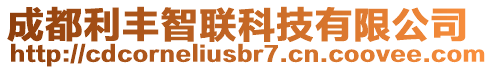 成都利豐智聯(lián)科技有限公司