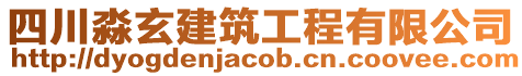 四川淼玄建筑工程有限公司
