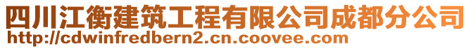 四川江衡建筑工程有限公司成都分公司