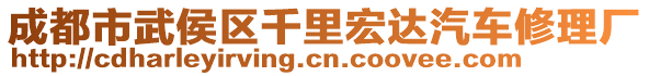 成都市武侯區(qū)千里宏達(dá)汽車修理廠