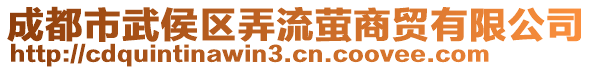 成都市武侯區(qū)弄流螢商貿(mào)有限公司