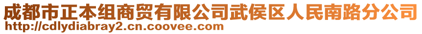 成都市正本組商貿有限公司武侯區(qū)人民南路分公司