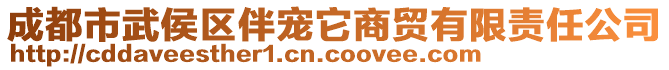 成都市武侯區伴寵它商貿有限責任公司