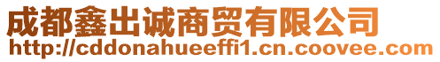 成都鑫出誠商貿(mào)有限公司