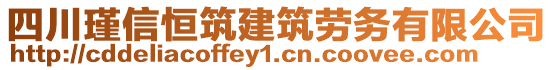 四川瑾信恒筑建筑勞務(wù)有限公司