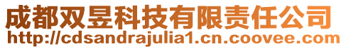 成都雙昱科技有限責(zé)任公司