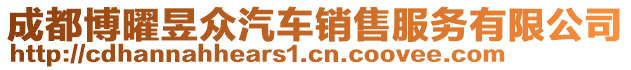 成都博曜昱眾汽車銷售服務有限公司