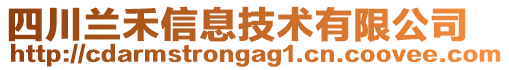 四川蘭禾信息技術(shù)有限公司