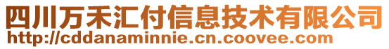 四川萬禾匯付信息技術(shù)有限公司