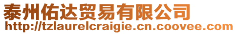 泰州佑達(dá)貿(mào)易有限公司