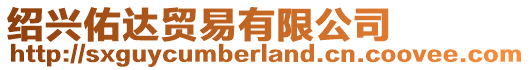 紹興佑達貿易有限公司
