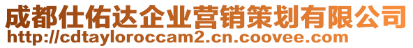 成都仕佑達(dá)企業(yè)營銷策劃有限公司
