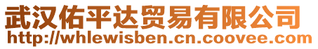 武漢佑平達(dá)貿(mào)易有限公司