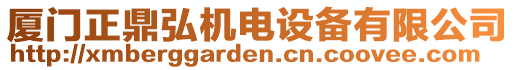 廈門正鼎弘機(jī)電設(shè)備有限公司