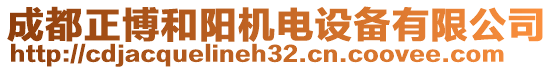 成都正博和陽機電設備有限公司
