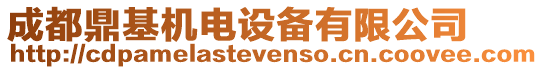 成都鼎基機電設備有限公司