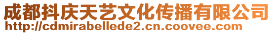 成都抖慶天藝文化傳播有限公司