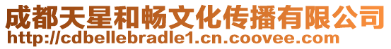 成都天星和暢文化傳播有限公司