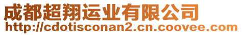 成都超翔運業(yè)有限公司