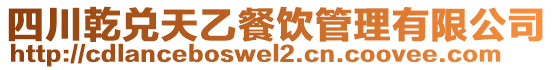 四川乾兌天乙餐飲管理有限公司