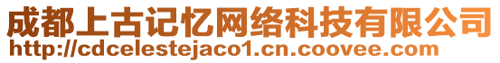 成都上古記憶網(wǎng)絡(luò)科技有限公司