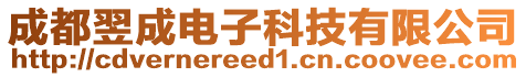 成都翌成電子科技有限公司