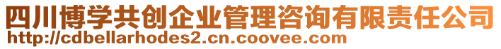 四川博學(xué)共創(chuàng)企業(yè)管理咨詢有限責(zé)任公司