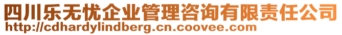 四川樂無憂企業(yè)管理咨詢有限責(zé)任公司