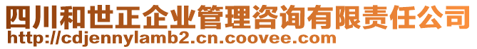 四川和世正企業(yè)管理咨詢有限責(zé)任公司