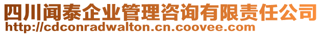 四川聞泰企業(yè)管理咨詢有限責(zé)任公司