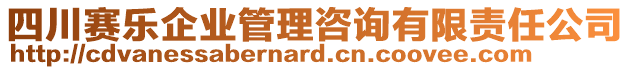 四川賽樂企業管理咨詢有限責任公司