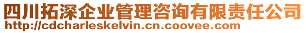 四川拓深企業(yè)管理咨詢有限責(zé)任公司