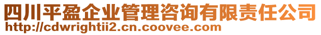 四川平盈企業(yè)管理咨詢有限責(zé)任公司