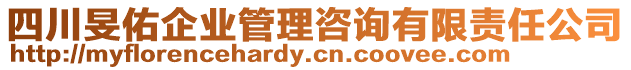 四川旻佑企業(yè)管理咨詢有限責(zé)任公司