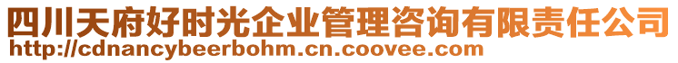 四川天府好時光企業(yè)管理咨詢有限責(zé)任公司